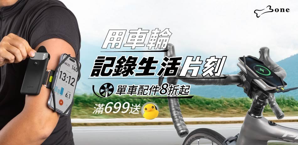 Bone蹦克 用車輪記錄生活片刻