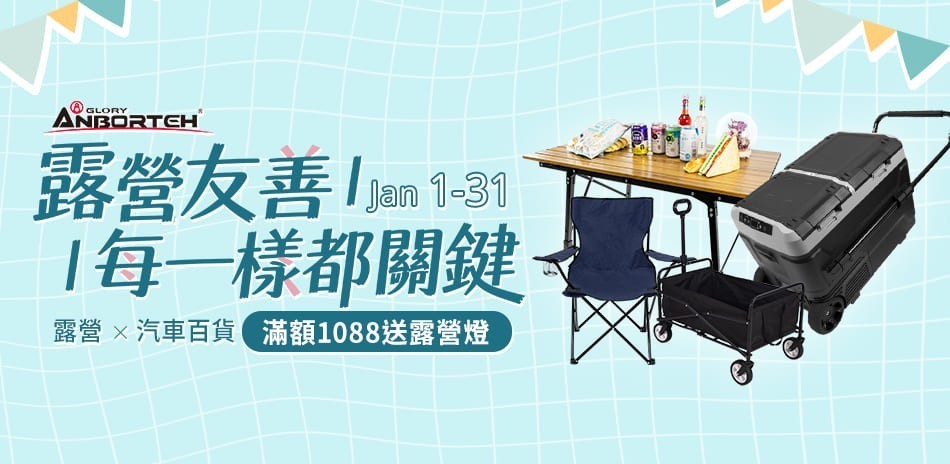 安伯特 戶外露營系列