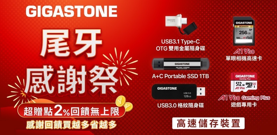 GIGASTONE l 高速儲存裝置推薦
