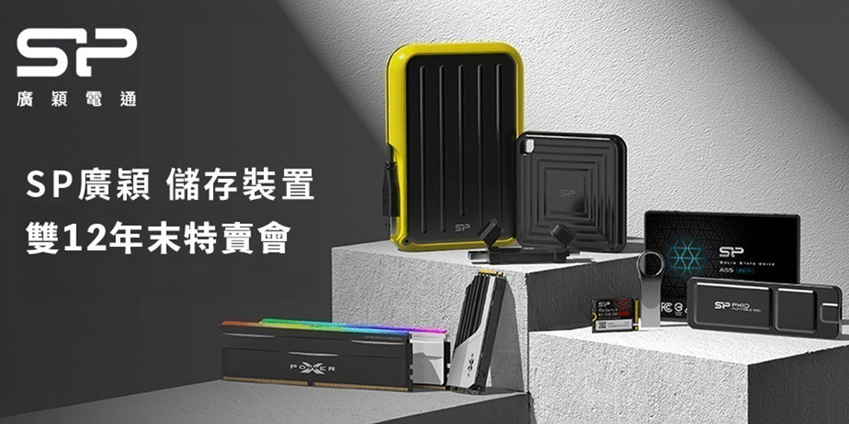 SP廣穎 l 年末獨家優惠