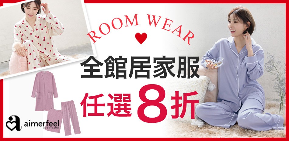 aimerfeel居家服