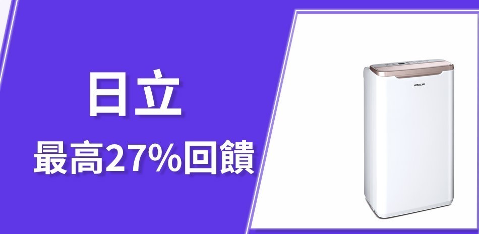 日立最高回饋27%