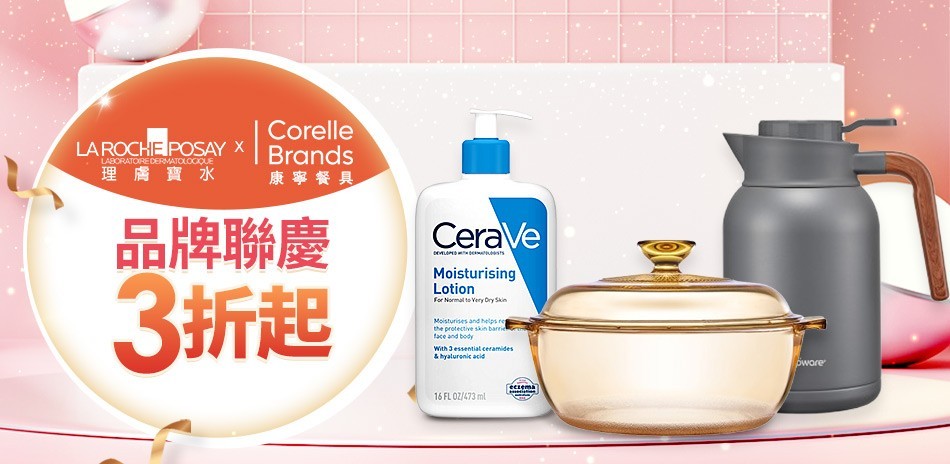 康寧x理膚寶水聯品慶