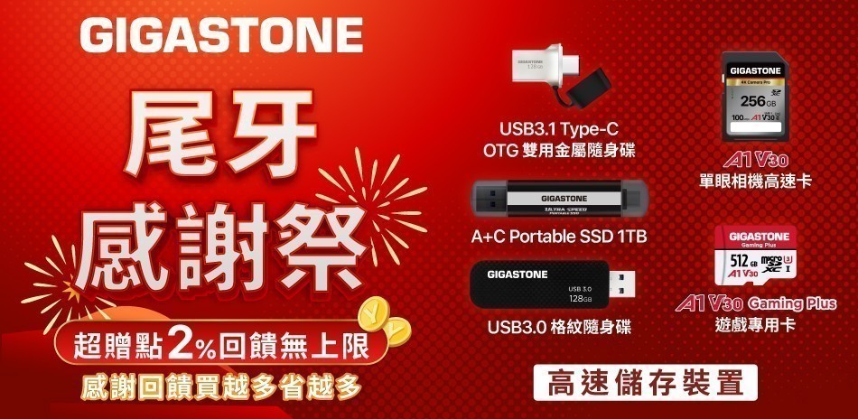 GIGASTONE l 高速儲存裝置推薦