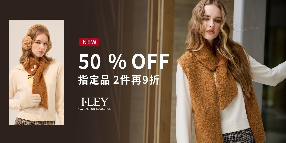 伊蕾 秋冬新品5折