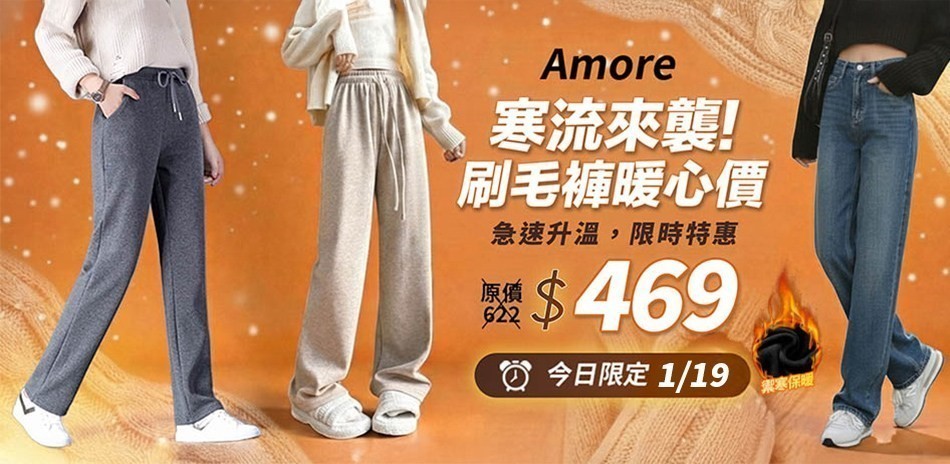 Amore 刷毛下著/寬褲/直筒褲