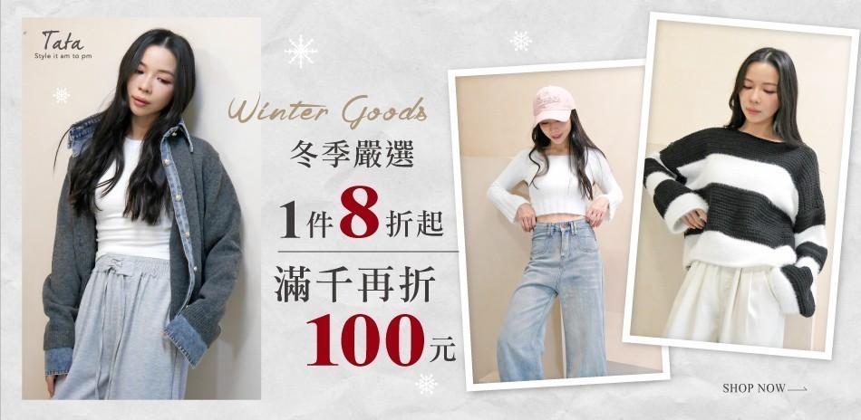 TATA冬季嚴選8折起