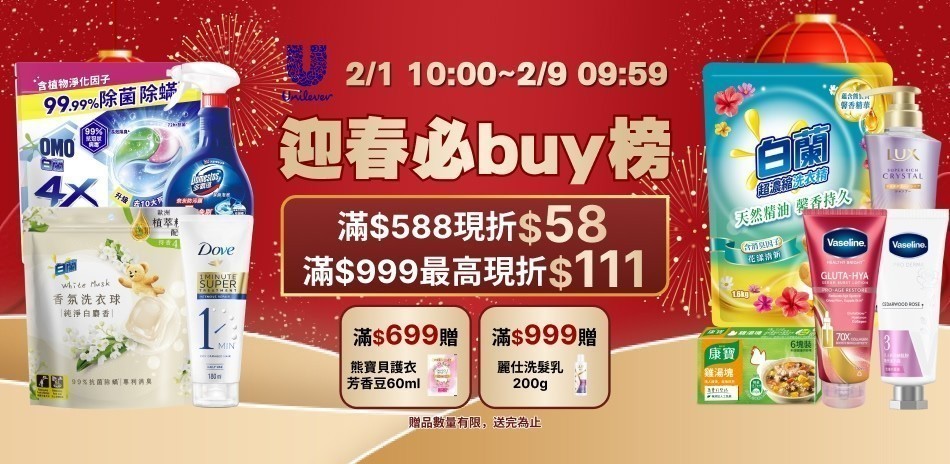 LUX x Dove 迎春必買榜