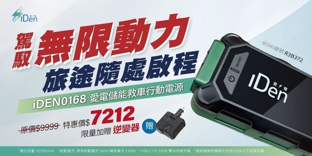 iDEN 愛電啟動電源