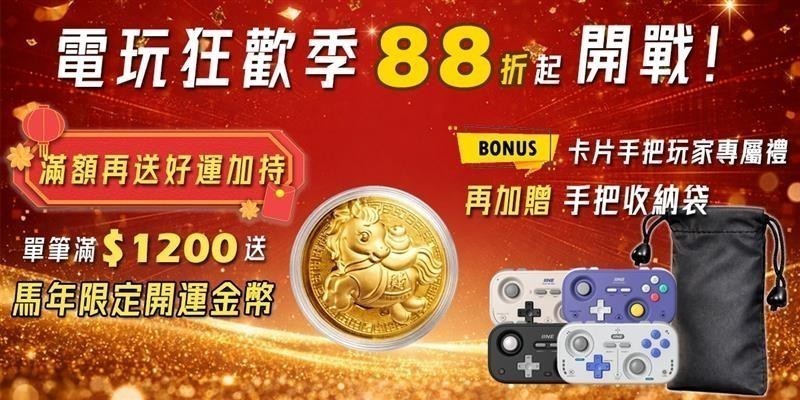 電玩狂歡季88折起