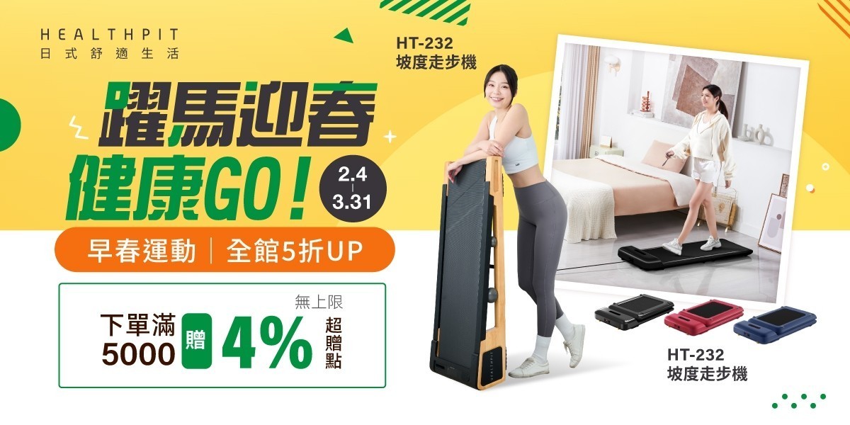 HEALTHPIT 躍馬迎春健康GO