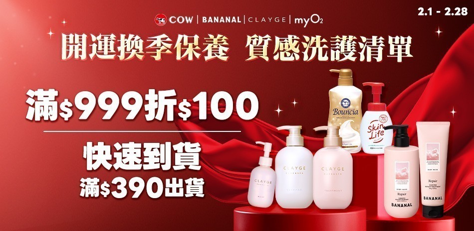 COW x CLAYGE 換季洗護