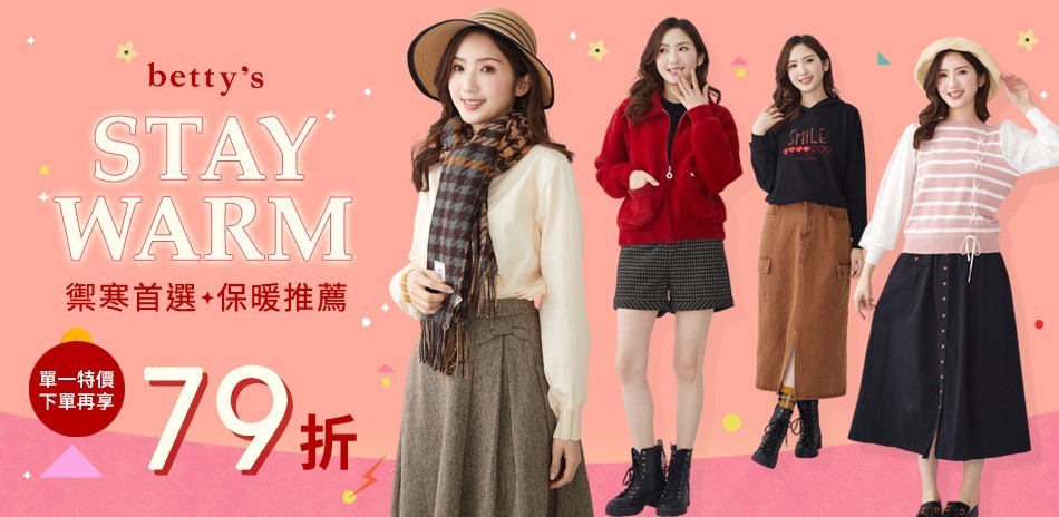 betty's 保暖特輯