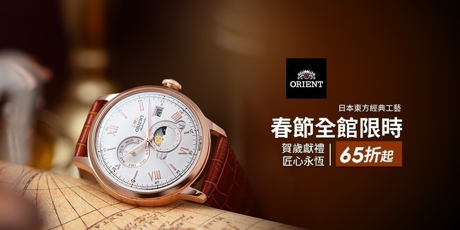 東方錶結帳81折(折後65折)