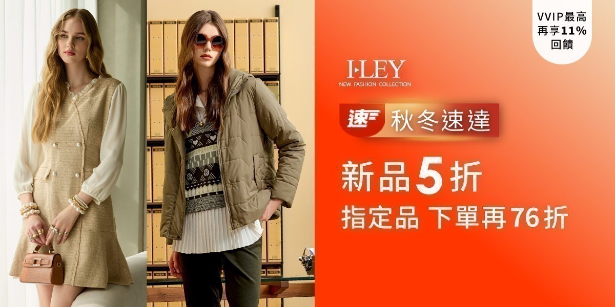 伊蕾 秋冬新品 全面5折