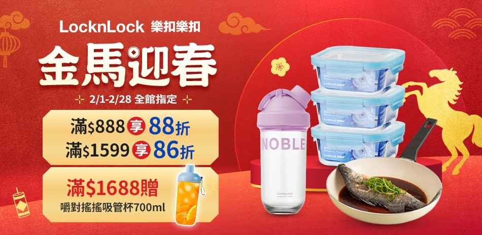 樂扣樂扣 滿額最高享86折