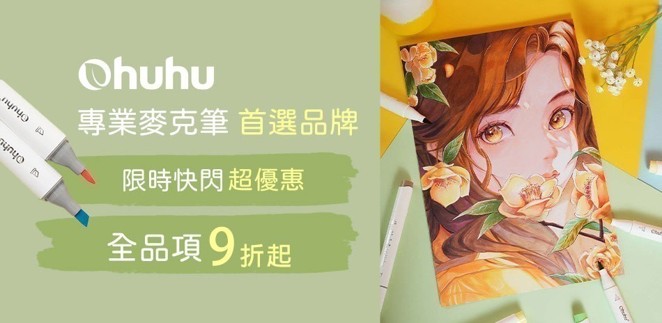 ohuhu 專業麥克筆