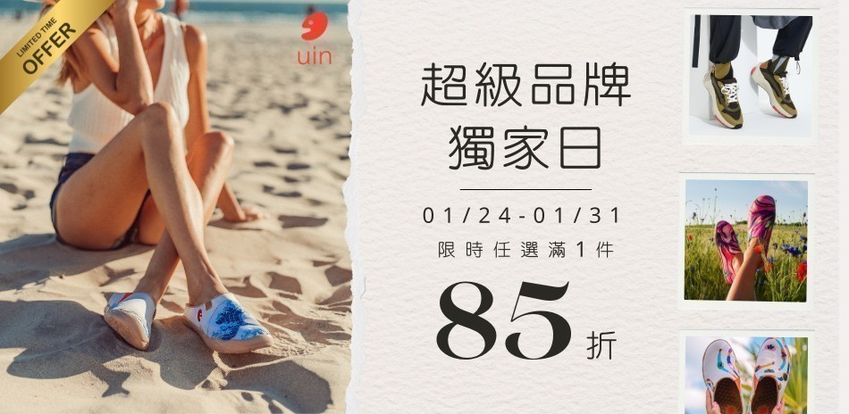 【uin聯合】超級獨家日