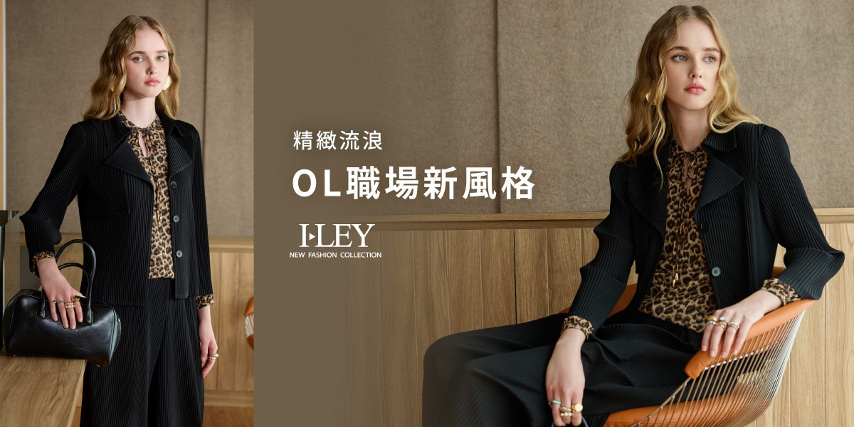 伊蕾 職場穿搭