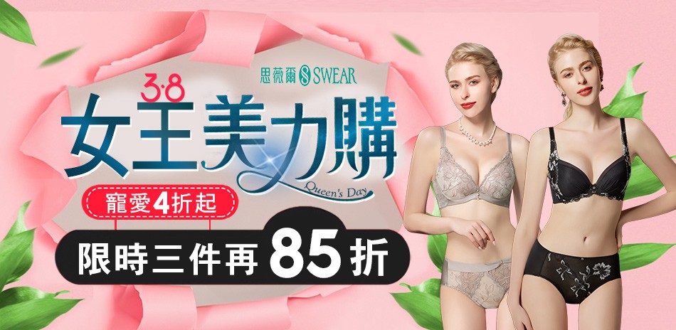思薇爾 女王購4折起▼
