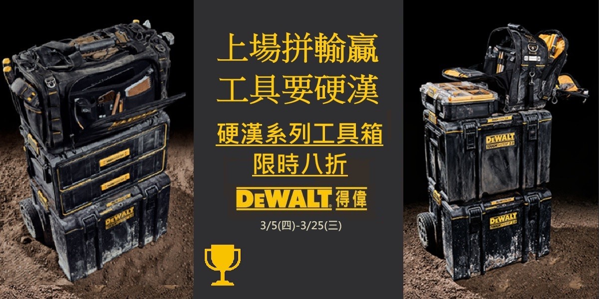 得偉硬漢工具箱