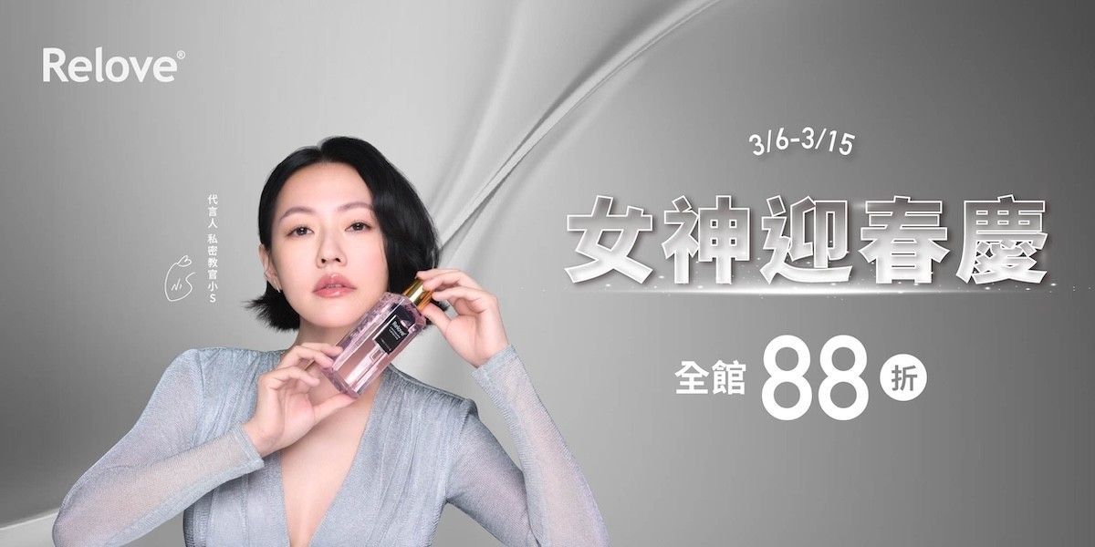 Relove 女神節