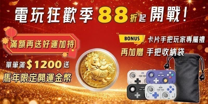 電玩狂歡季88折起