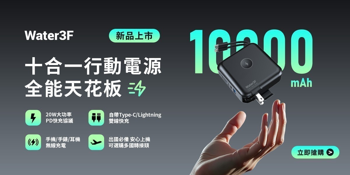 Water3F 10000mAh 無線快充行動電源