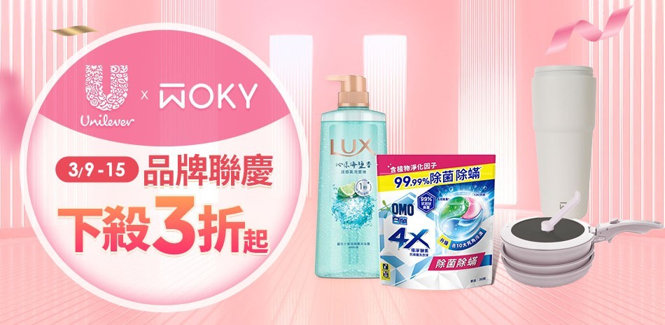 WOKYx聯合利華品牌慶