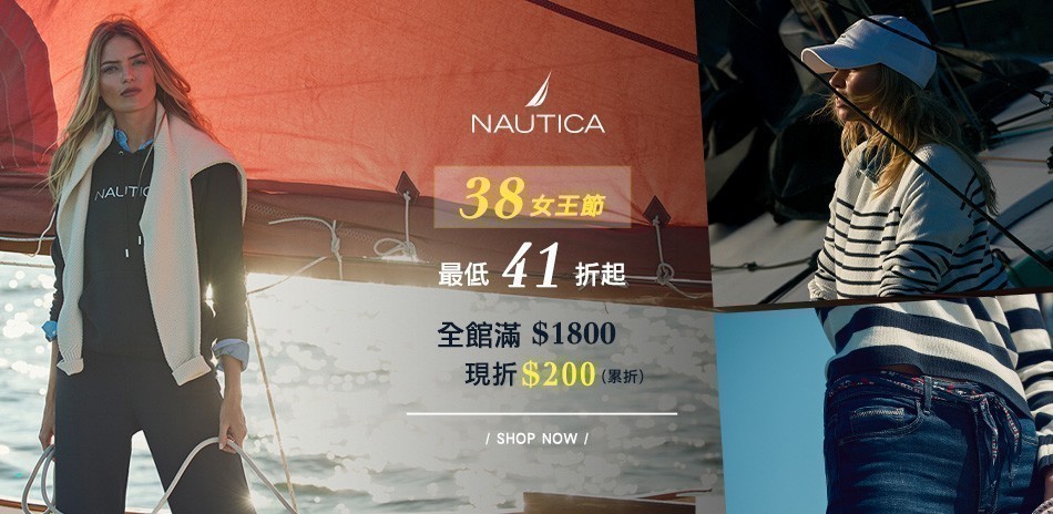 NAUTICA 38女王節