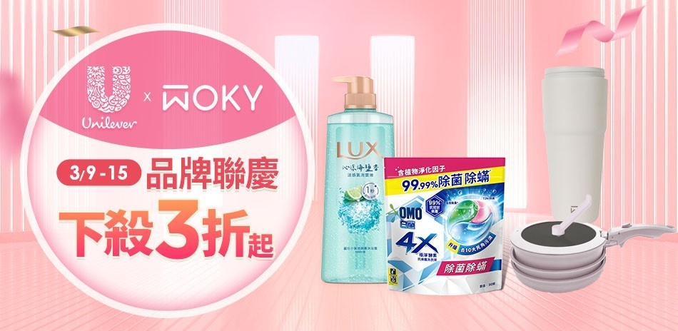 WOKYx聯合利華品牌慶