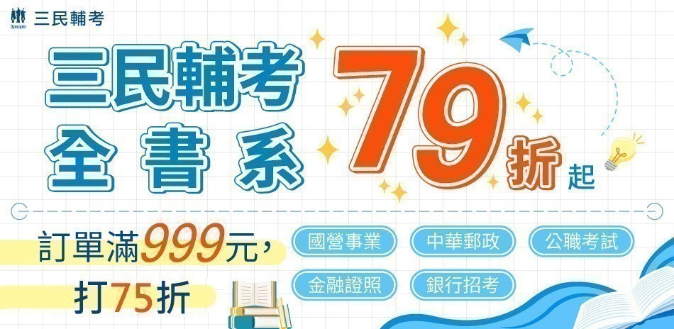 三民考試書單書79折起