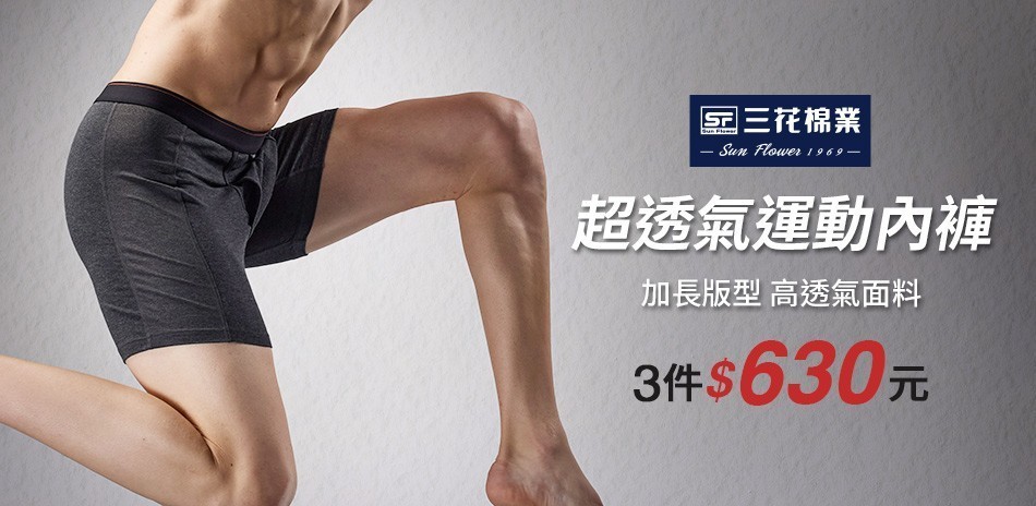 三花 超透氣運動內褲