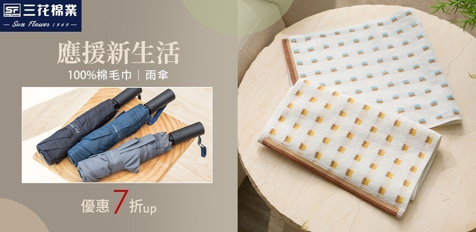 三花舒適內著.棉襪全館7折up