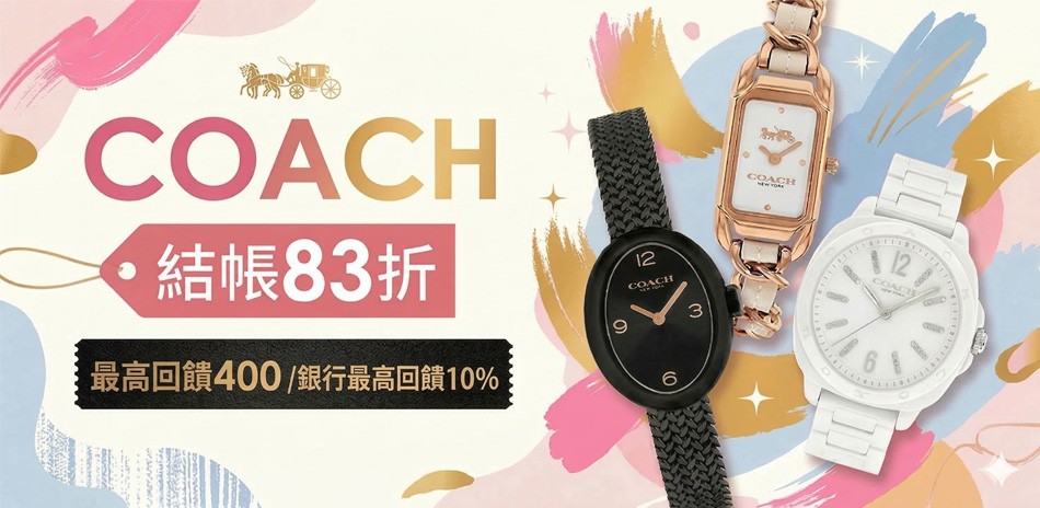 COACH 品牌日限定結帳83折