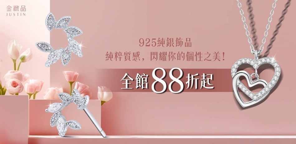 金緻品銀飾88折起