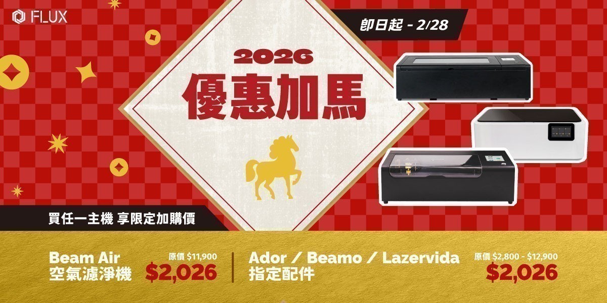 FLUX新春優惠組和