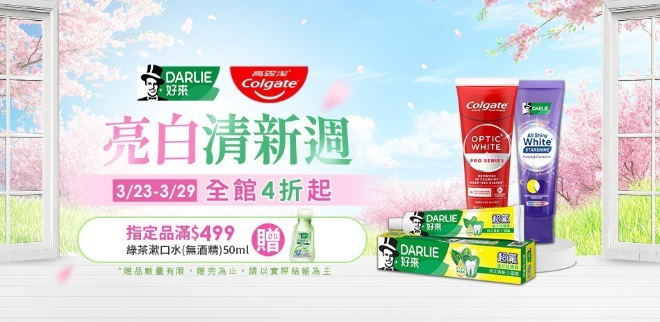 好來x高露潔 亮白清新週