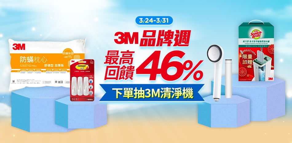 3M無痕收納 結帳83折