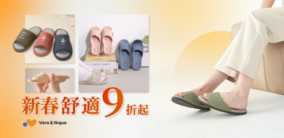 新春舒適 【維諾妮卡】