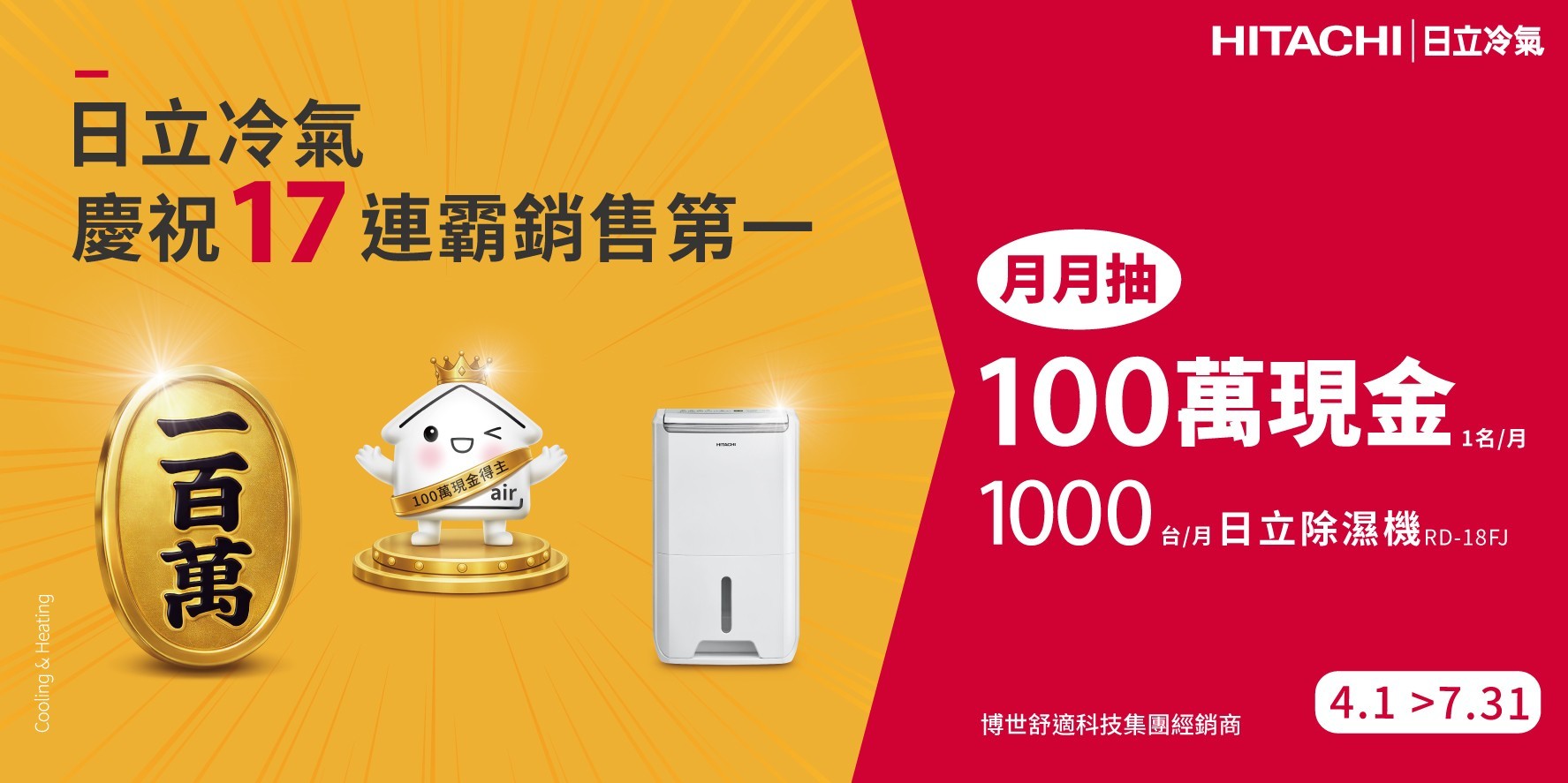日立冷氣月月抽