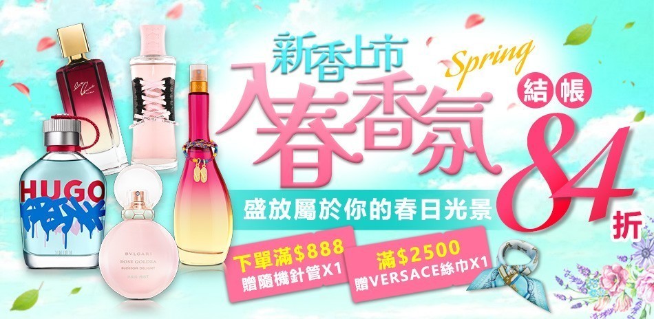 入春香水★新香上市