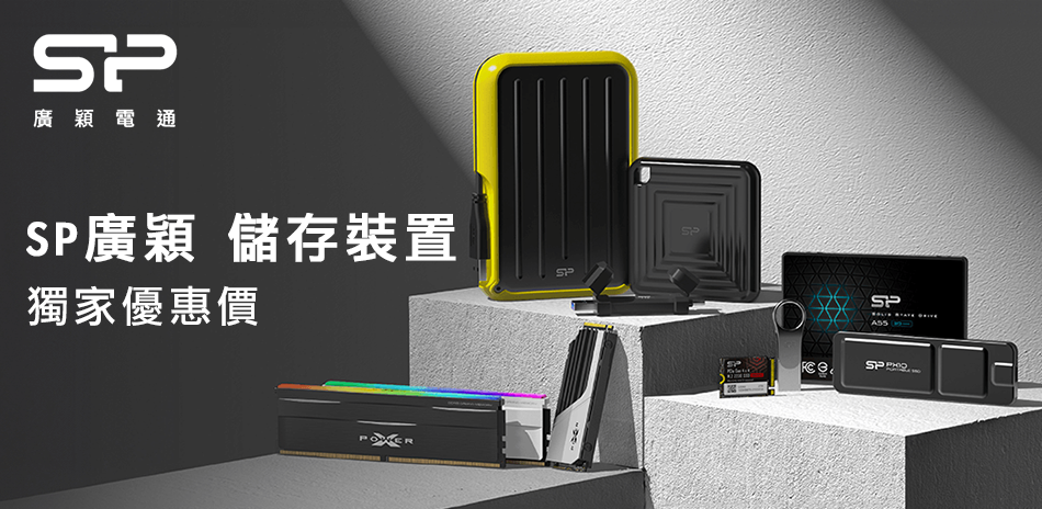 SP廣穎 l 獨家優惠