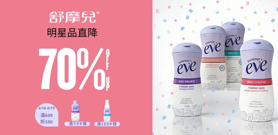 舒摩兒 直降3折起，滿699再折100！