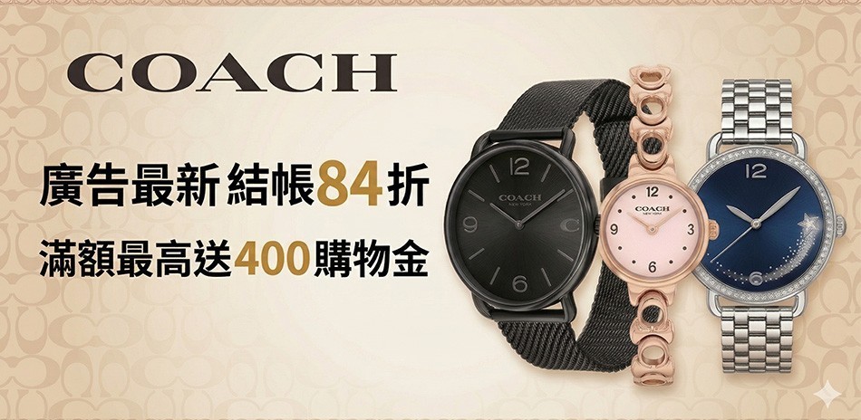 COACH 限定結帳84折