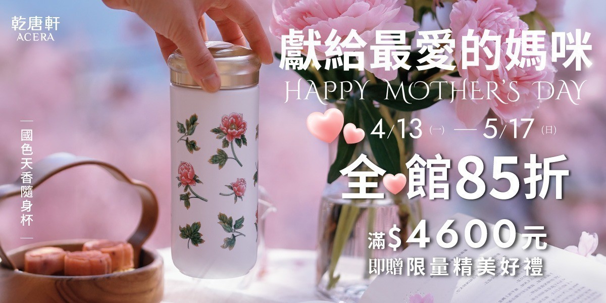 乾唐軒 母親節