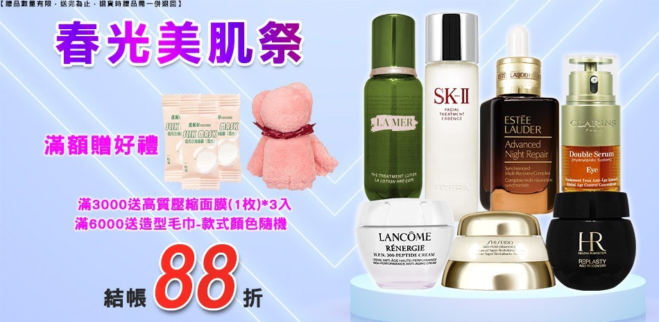 ★SK-II,雅詩蘭黛,資生堂