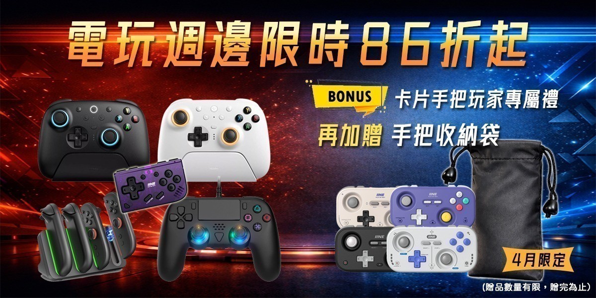 電玩狂歡季88折起
