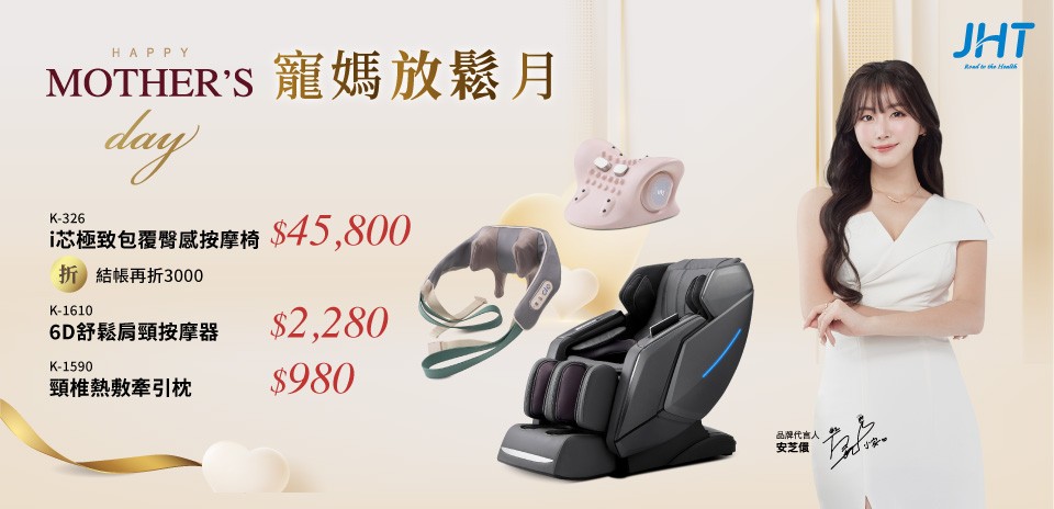 JHT按摩
