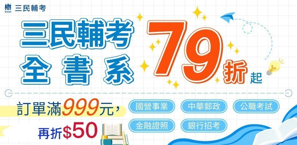 三民考試書單書79折起